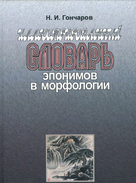 Иллюстрированный словарь эпонимов в морфологии