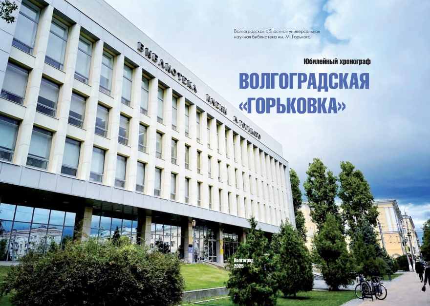 Волгоградская «Горьковка». Юбилейный хронограф: 125 лет «Горьковке»