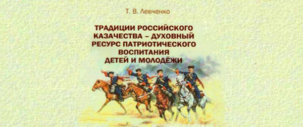 Традиции российского казачества – духовный ресурс патриотического воспитания детей и молодёжи