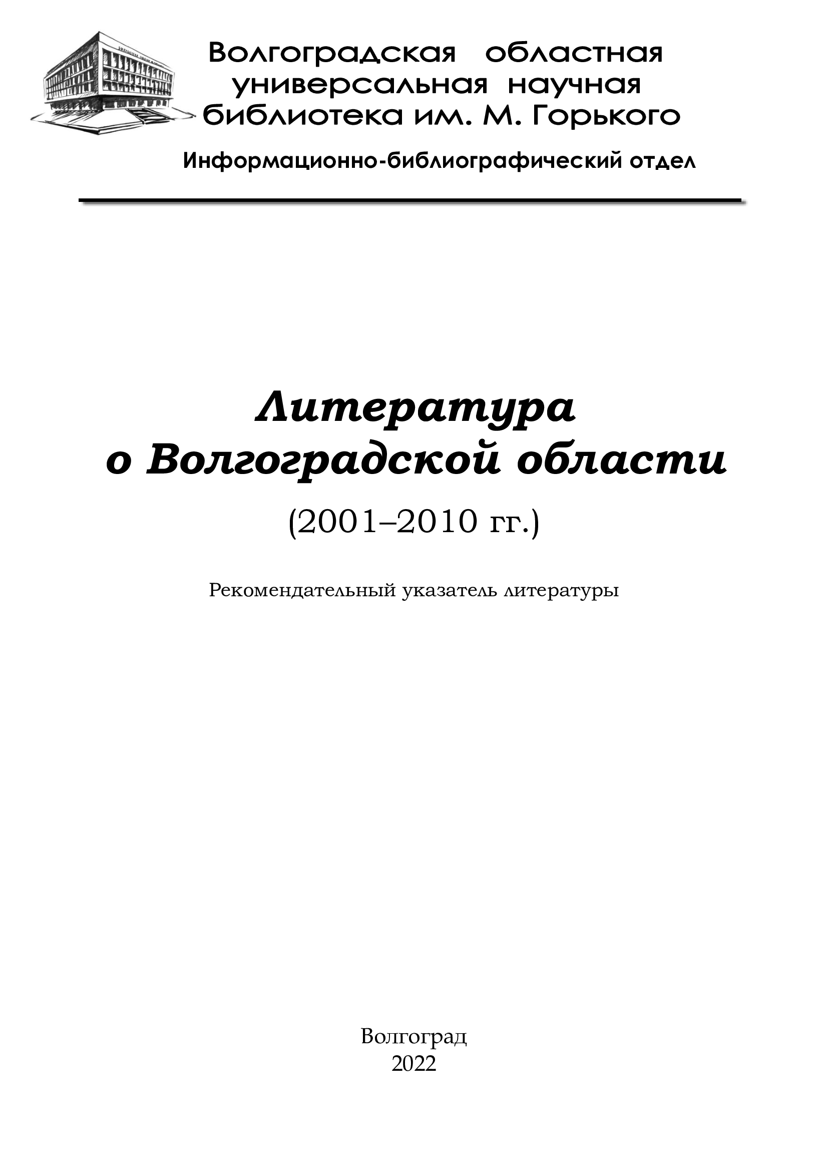            Литература о Волгоградской области (2001–2010 гг.)