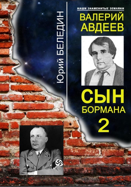 Валерий Авдеев – сын Бормана - 2