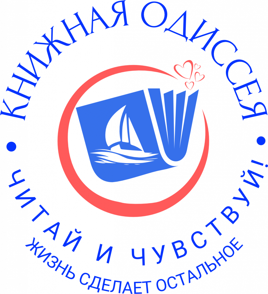 Книжная одиссея. Лого итоговый цветной.png