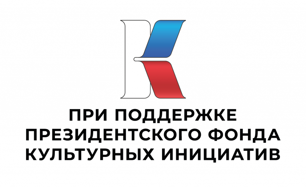 Президентский фонд культурных инициатив Президентский фонд культурных инициатив