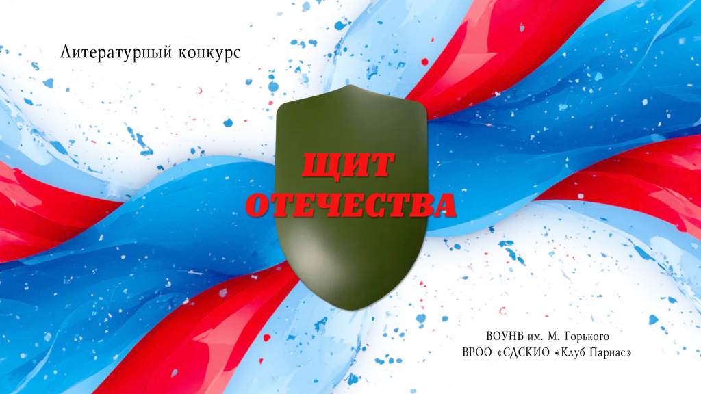 Логотип волгоградского регионального литературного конкурса «Щит Отечества» 