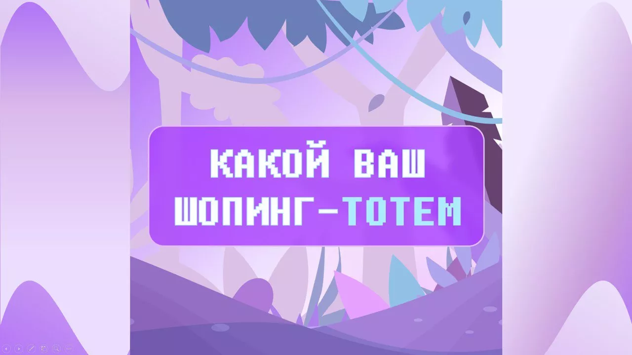 На ваши привычки влияет внутренний шопинг-тотем