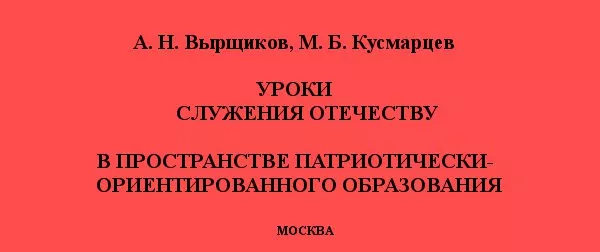 Уроки служения Отечеству в пространстве патриотически - ориентированного образования