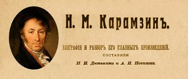 Н. М. Карамзин : биография и разбор его главных произведений