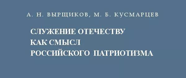 Служение Отечеству как смысл российского патриотизма