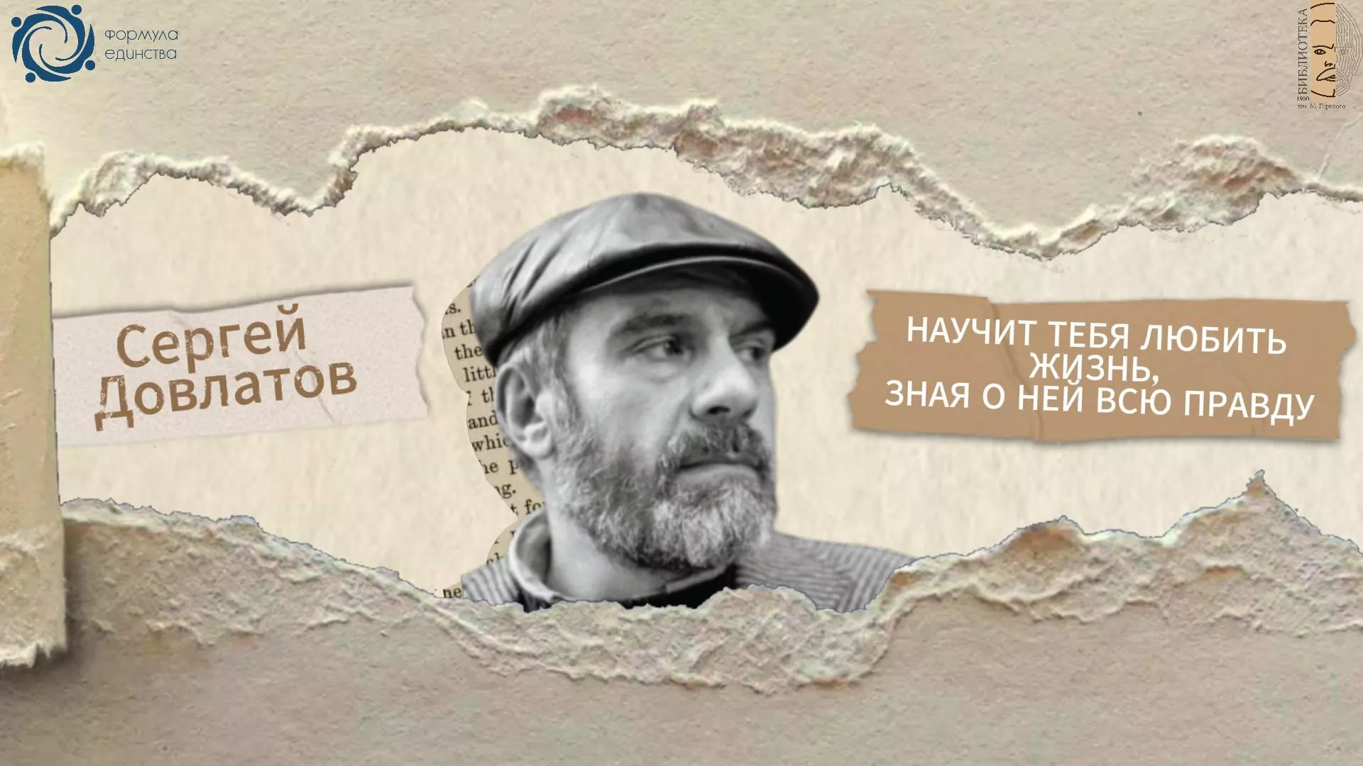 «Формула единства»: встречаем первую серию — о Сергее Довлатове!