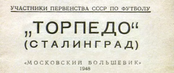 Торпедо (Сталинград)