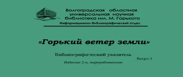«Горький ветер земли». Выпуск 1