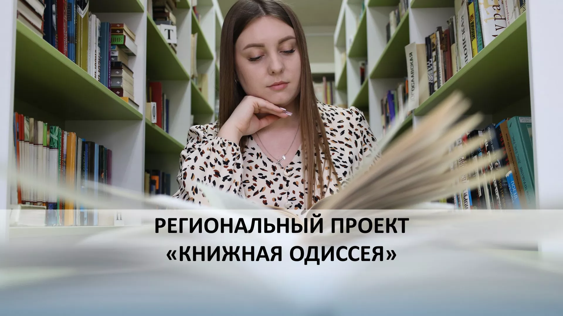 Книжная Одиссея