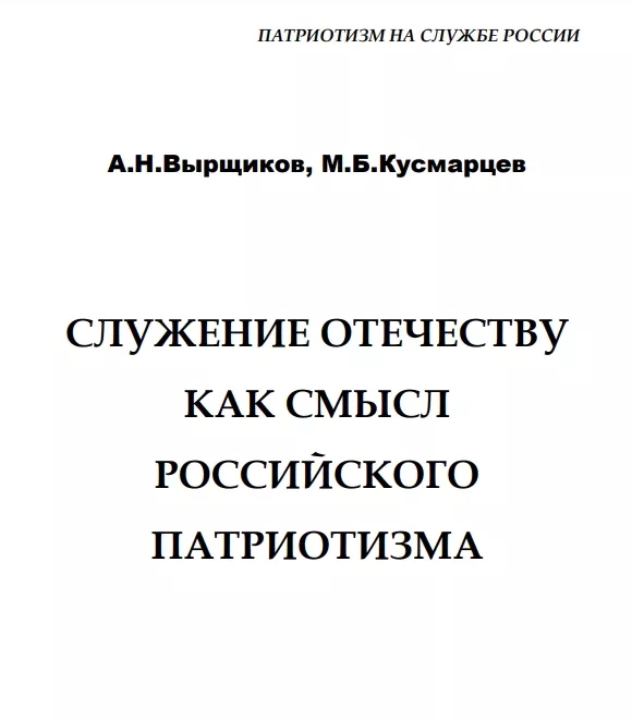 Служение Отечеству как смысл российского патриотизма 