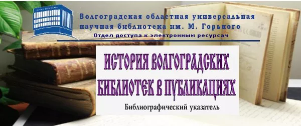 История волгоградских библиотек в публикациях