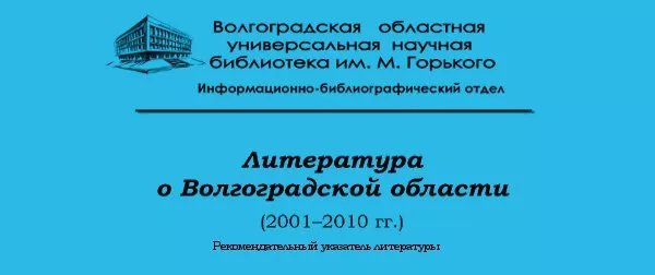 Литература о Волгоградской области (2001–2010 гг.)