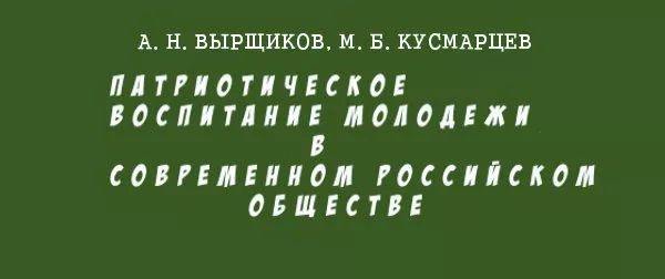 Патриотическое воспитание молодежи в современном российском обществе