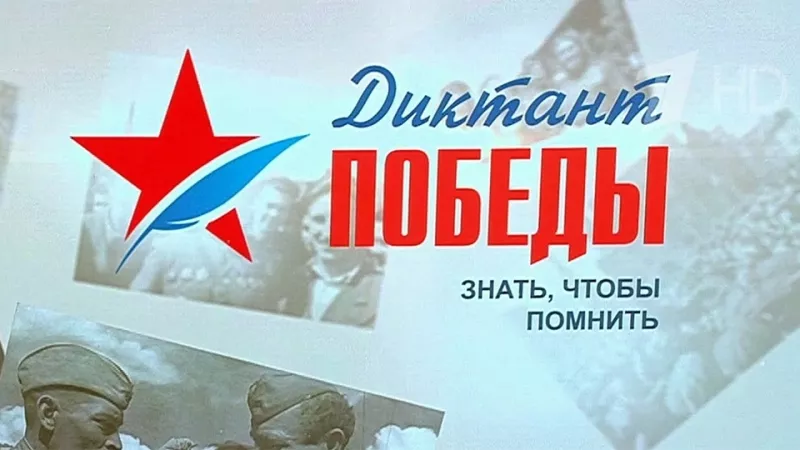 Диктант Победы