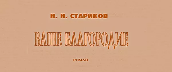 Ваше благородие