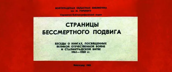 Страницы бессмертного подвига
