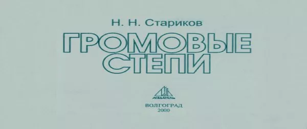 Громовые степи