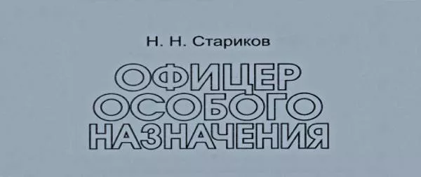 Офицер особого назначения