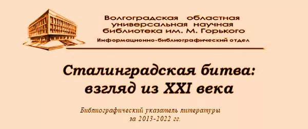 Сталинградская битва: взгляд из XXI века