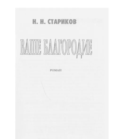 Ваше благородие