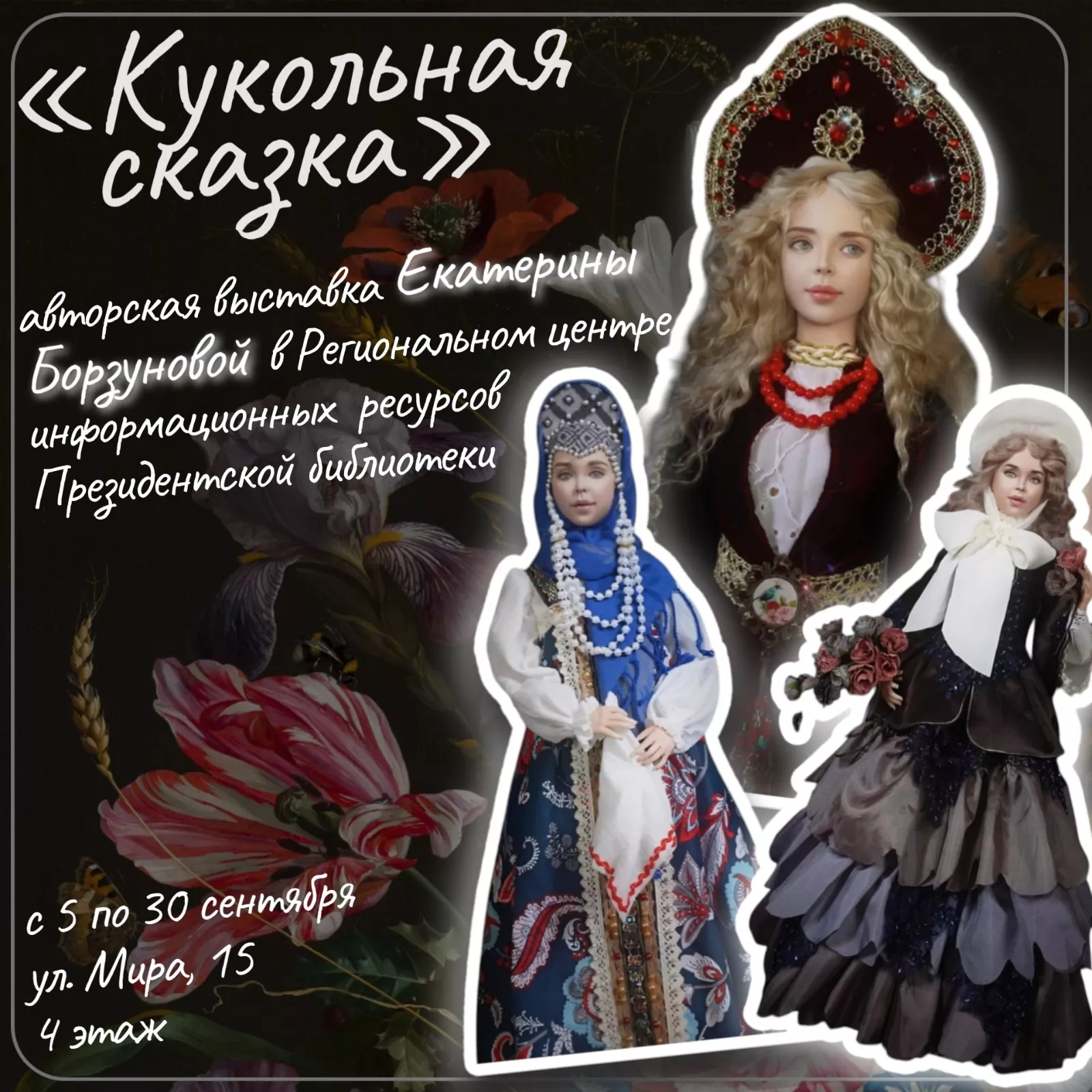 Кукольная сказка