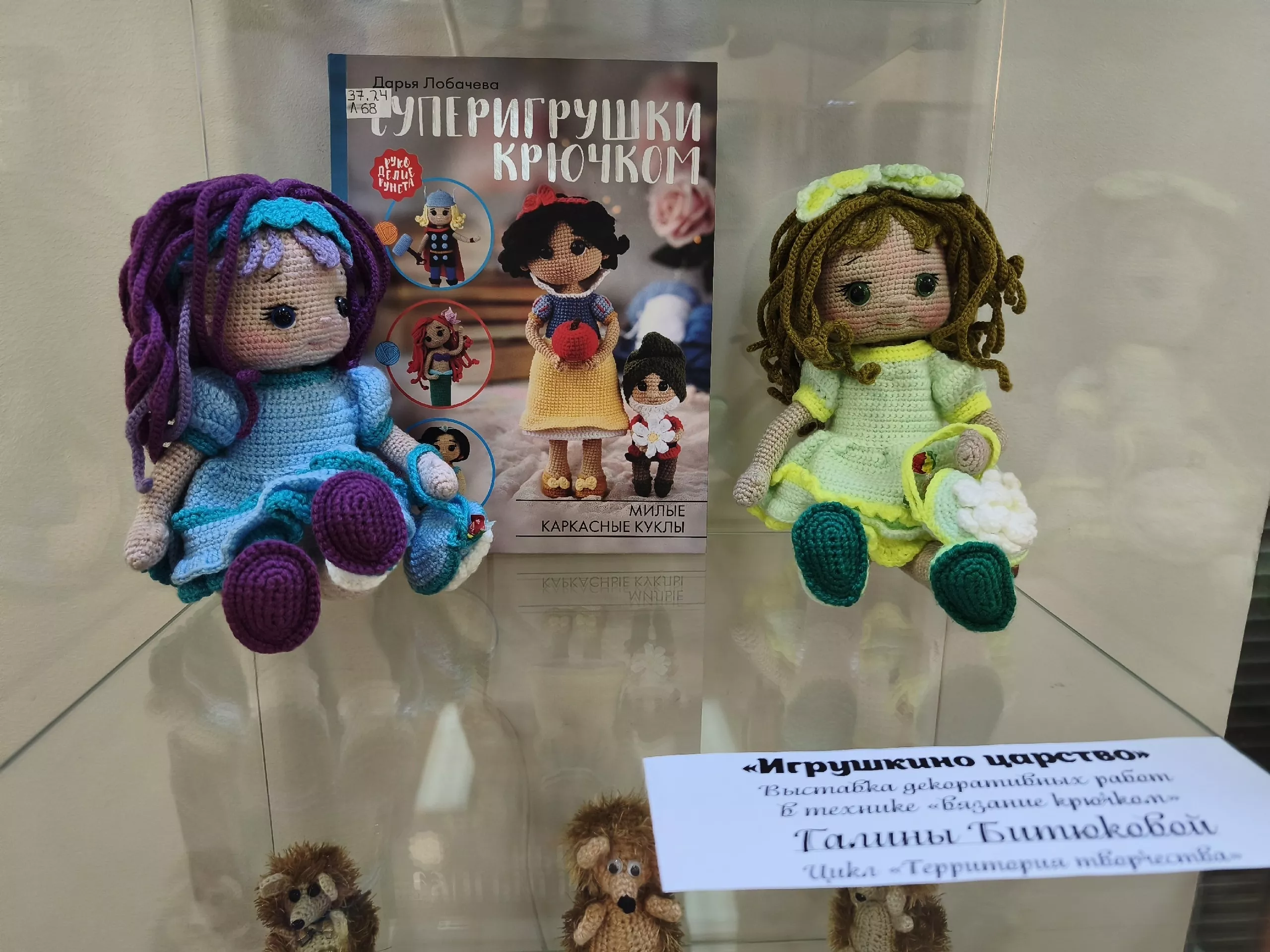 «Игрушкино царство» – выставка вязаных игрушек Галины Битюковой