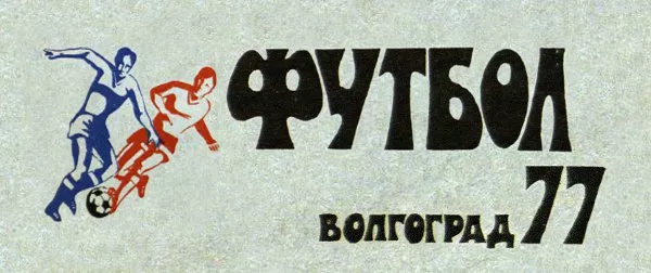 Футбол-77 : справочник-календарь