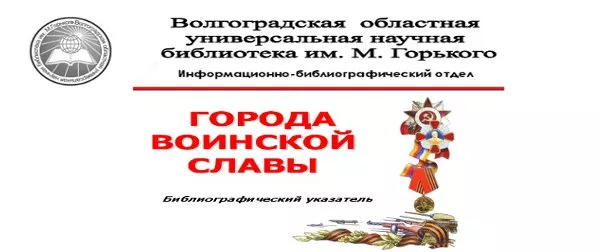 Города воинской славы