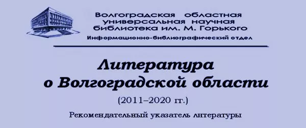 Литература о Волгоградской области