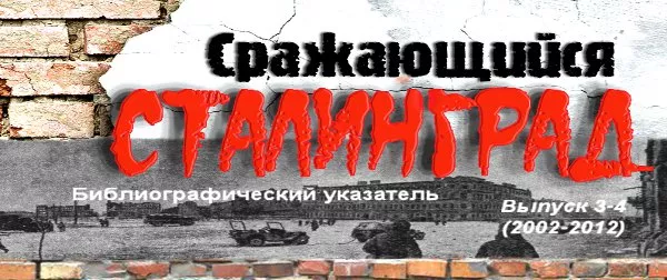 Сражающийся Сталинград
