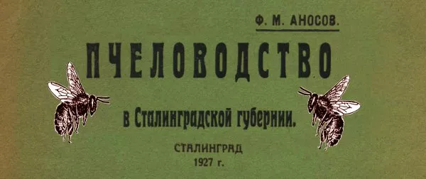 Пчеловодство в Сталинградской губернии