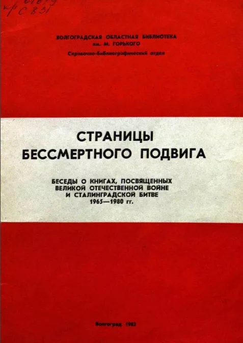 Страницы бессмертного подвига. Беседы о книгах, посвященных Великой Отечественной войне и сталинградской битве 1965-1980 гг.