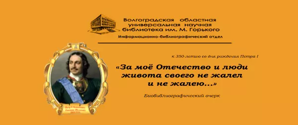 «За моё Отечество и люди живота своего не жалел и не жалею...»