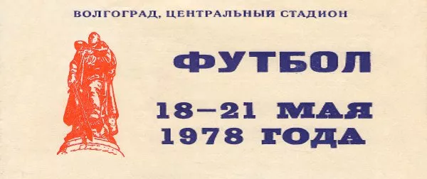 Футбол 18-21 мая 1978 : турнир поколений городов-героев в честь 35-й годовщины разгрома фашистских армий под Сталинградом