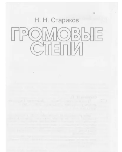 Громовые степи