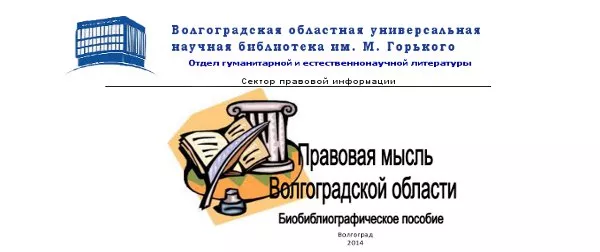 Правовая мысль Волгоградской области