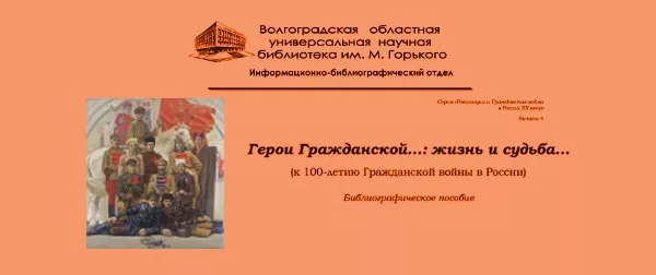 Герои Гражданской...: жизнь и судьба...