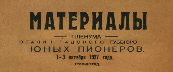 Материалы пленума Сталинградского Губбюро юных пионеров