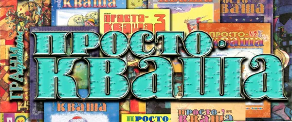 «Простокваша». Журнал для детей.