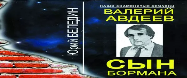 Валерий Авдеев – сын Бормана - 2