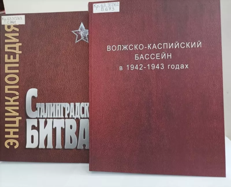 Презентация научных изданий Центра по изучению Сталинградской битвы