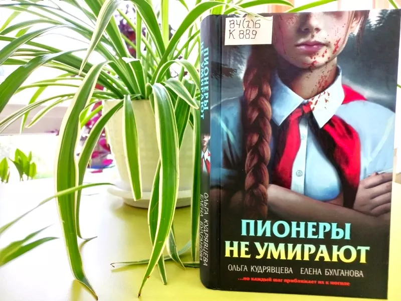 Пионеры не умирают