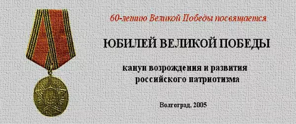 Юбилей Великой Победы : канун возрождения и развития российского патриотизма