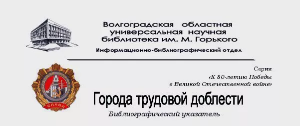 Города трудовой доблести