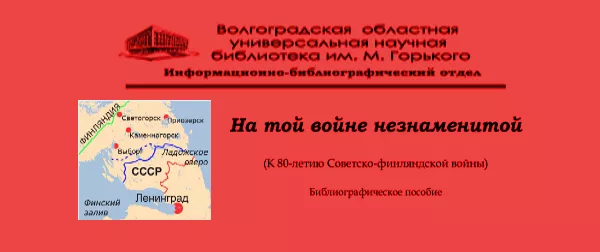 На той войне незнаменитой