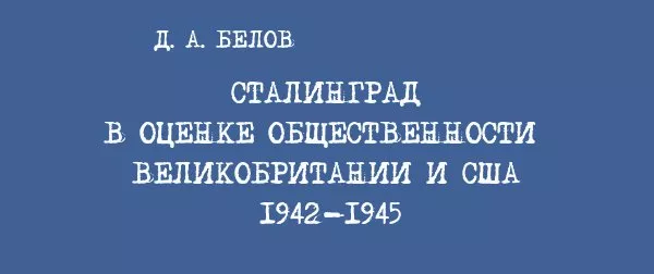 Сталинград в оценке общественности Великобритании и США, 1942 – 1945 гг.