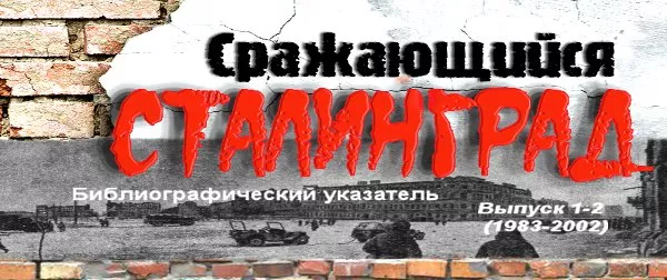 Сражающийся Сталинград